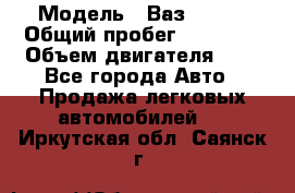  › Модель ­ Ваз 21011 › Общий пробег ­ 80 000 › Объем двигателя ­ 1 - Все города Авто » Продажа легковых автомобилей   . Иркутская обл.,Саянск г.